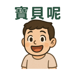 派派男友