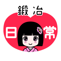 鍛冶（日常）のLINEスタンプ