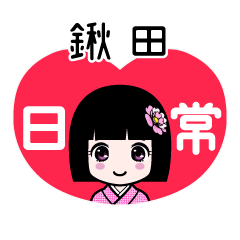 鍬田（日常）のLINEスタンプ
