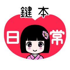 鍵本（日常）のLINEスタンプ