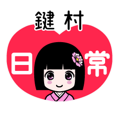 鍵村（日常）のLINEスタンプ