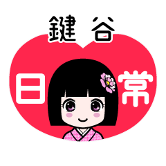 鍵谷（日常）のLINEスタンプ