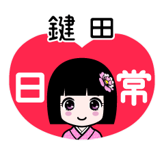 鍵田（日常）のLINEスタンプ