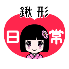 鍬形（日常）のLINEスタンプ