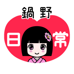 鍋野（日常）のLINEスタンプ