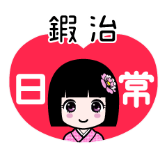 鍜治（日常）のLINEスタンプ