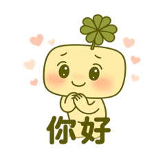 小幸饅問候篇