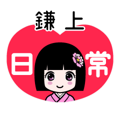 鎌上（日常）のLINEスタンプ