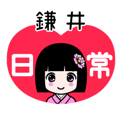 鎌井（日常）のLINEスタンプ