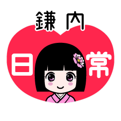 鎌内（日常）のLINEスタンプ