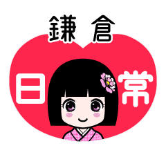 鎌倉（日常）のLINEスタンプ