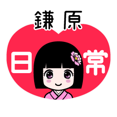 鎌原（日常）のLINEスタンプ