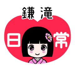 鎌滝（日常）のLINEスタンプ