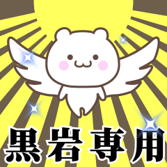 Name Animation Sticker [Kuroiwa]