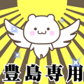 Name Animation Sticker [Toyoshima]