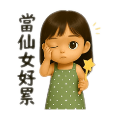 熙熙表情篇