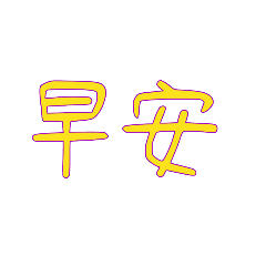 日常生活常用3