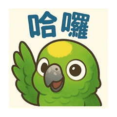 哈尼！哈尼！