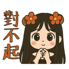 瑜姐專屬貼圖