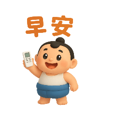 可愛相撲寶寶
