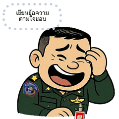 สติกเกอร์เติมข้อความ สไตล์ สห.