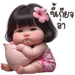 น้องชบาน่ารักไปวันๆ (บิ๊ก)