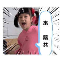Emma踹共