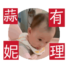 蒜妮有理～芝麻湯圓得意的一天...