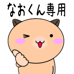 【なおくんが使う】専用の名前スタンプ