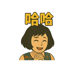 夢祥荃實現