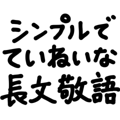 「シンプルでていねいな長文敬語」