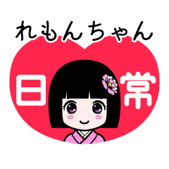れもんちゃん（日常）のLINEスタンプ