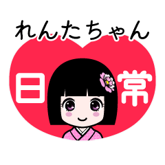 れんたちゃん（日常）のLINEスタンプ