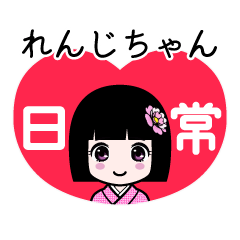 れんじちゃん（日常）のLINEスタンプ