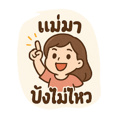 แม่มา ปังไม่ไหว