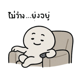 ตุ้ทแป๊ะสายกวนใช้กับเพื่อน