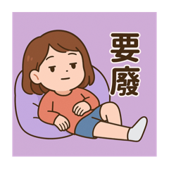 伶の日常