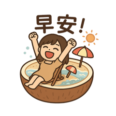 每天都需要的早安圖