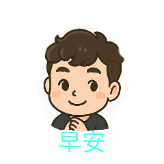 星星哥哥