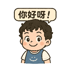 瀚寶的童言童語