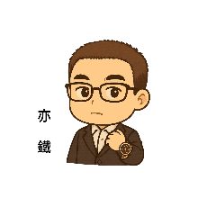 同學 亦鐵