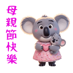 我的小浣熊母親節貼圖