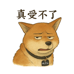 咪塔滿滿的不耐煩