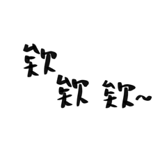 隨意手寫語句