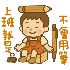 嗚嗚噯文具世界