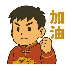 日常簡單就好