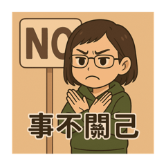 就是停止 - 內耗