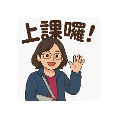 上課之日常