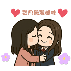寶貝最愛媽咪