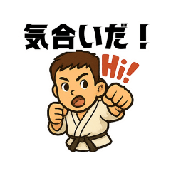 空手家HTのスタンプ
